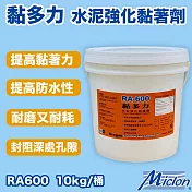 【邁克漏】黏多力-水泥強化黏著劑 10kg/桶裝(接著 耐磨 防水 底漆 RA600 )