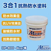 【邁克漏】水性防水抗熱塗料  4kg/桶(防水塗料 DP800 ) 白色
