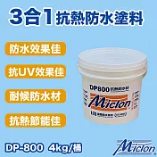 【邁克漏】水性防水抗熱塗料 4kg/桶(防水塗料 DP800 ) 白色