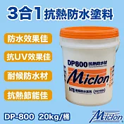 【邁克漏】水性防水抗熱塗料 20kg/桶 (防水塗料 DP800 ) 白色