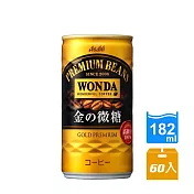 【Asahi】WONDA 金的微糖咖啡 182ml-60入(嚴選高品質咖啡豆，來自日本香醇圓潤)