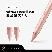 RENAISSER瑞納瑟iPad蘋果專用磁吸電容式觸控筆替換筆芯2入-台灣製-二色 玫瑰金