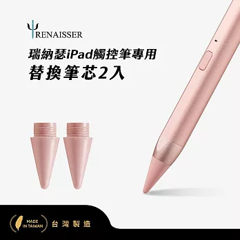 瑞納瑟觸控筆專用替換筆芯2入(Apple iPad專用)-台灣製  玫瑰金
