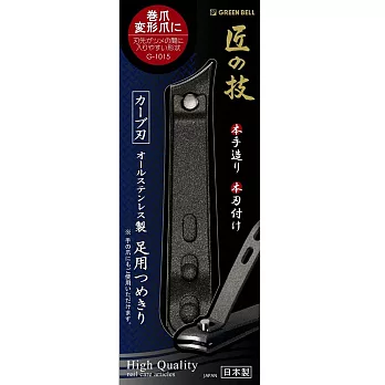 日本綠鐘匠之技鍛造鐵氟龍防銹足用斜口指甲剪(曲線刃,G-1015)