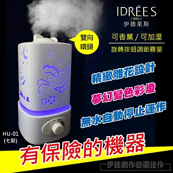【伊德萊斯】HU-01 香薰機 加濕器 水氧機 空氣淨化香氛擴香機