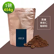 順便幸福-黑糖烤杏仁咖啡粉1袋(一磅454g/袋)