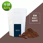 順便幸福-黑糖烤杏仁咖啡粉1袋(半磅227g/袋)