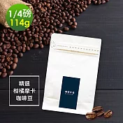 順便幸福-柑橘摩卡咖啡豆1袋(114g/袋)