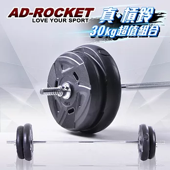 【AD-ROCKET】真槓鈴30kg超值組合/啞鈴/長槓/健身器材/舉重/核心訓練