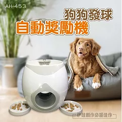 互動式狗狗取球器 AH─453 自動獎勵 狗狗互動 智力訓練 獎勵機 寵物 自嗨 投食機