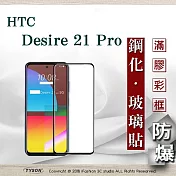 宏達 HTC Desire 21 Pro 2.5D滿版滿膠 彩框鋼化玻璃保護貼 9H 螢幕保護貼 黑邊