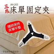床單被套固定夾4入組 AH-243 固定夾 床單固定 防滑器 床墊 防跑床角 被子固定 沙發套