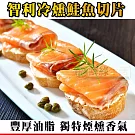 (8片免運組)超厚切智利鮭魚380g±10%/片_冷凍免運