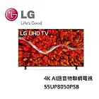 LG樂金 55UP8050PSB 55吋 4K AI語音物聯網電視 含基本桌上安裝+舊機回收