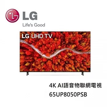 LG樂金 65UP8050PSB 65吋 4K AI語音物聯網電視 含基本桌上安裝+舊機回收