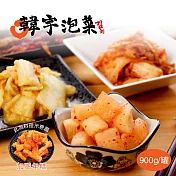 《韓宇》韓式蘿蔔(塊)x1+韓式泡菜x1+黃金泡菜x1(900g/罐)加贈年糕(300g/包)