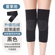 CS22 夏季空調薄款護膝護腿-3雙組 黑色