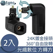 UniSync 光纖數位90度L型方口轉方口轉接頭 2入