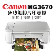 Canon PIXMA MG3670 多功能相片複合機[時尚白]