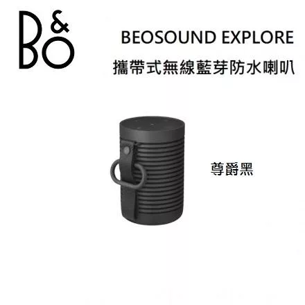 【限時快閃】B&O Beosound Explore 攜帶式無線藍芽防水喇叭 台灣公司貨保固 B&O EXPLORE 尊爵黑 尊爵黑