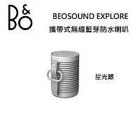 【限時快閃】B&O Beosound Explore 攜帶式無線藍芽防水喇叭 台灣公司貨保固 B&O EXPLORE 星光銀 星光銀