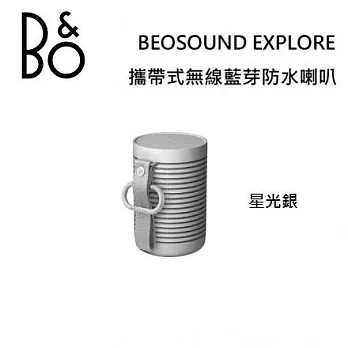 【限時快閃】B&O Beosound Explore 攜帶式無線藍芽防水喇叭 台灣公司貨保固 B&O EXPLORE 星光銀 星光銀