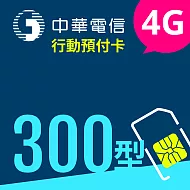 【門號申辦】中華電信4G預付卡300型(內含通信費120元，上網量1.2GB)