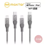 Maktar【2入組】【蘋果認證】 Lightning to USB-C 強韌編織快充傳輸線 太空灰