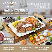 YAMADA日系陶瓷不沾多用電烤盤YHP-13OB010