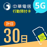 【門號申辦】中華電信5G預付卡計日30日型
