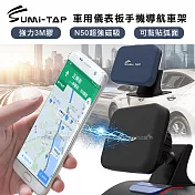 SumiTAP 3M膠 超強磁吸 可貼弧面車用儀表板手機導航車架 手機支架 氣質黑