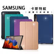 三星 Samsung Galaxy Tab S7+ 12.4吋 卡斯特紋三折皮套 T970 T975 T976 摩爾藍