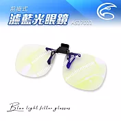 ADISI 前掛式濾藍光眼鏡 AS17011(寬) / 城市綠洲 (阻隔藍光 術後眼睛防護 保護眼睛)