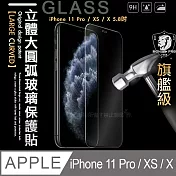 MONIA iPhone 11 Pro / XS / X 5.8吋 共用款 旗艦立體大圓弧 鋼化玻璃保護貼