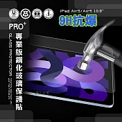 超抗刮 iPad Air (第5代) Air5/Air4 10.9吋 專業版疏水疏油9H鋼化玻璃膜 平板玻璃貼
