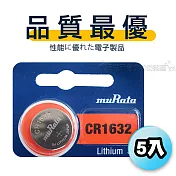 【品質最優】muRata村田(原SONY) 鈕扣型 鋰電池 CR1632 (5顆入) 3V