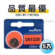 【品質最優】muRata村田(原SONY) 鈕扣型 鋰電池 CR1220 (5顆入) 3V