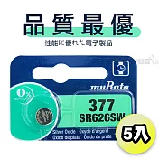 【品質最優】muRata村田(原SONY) 鈕扣型 氧化銀電池 SR626SW/377 (5顆入)1.55V 適用 SR626.V565...