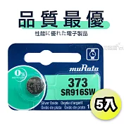 【品質最優】muRata村田(原SONY) 鈕扣型 氧化銀電池 SR916SW/373 (5顆入)1.55V 適用 V373.V539...