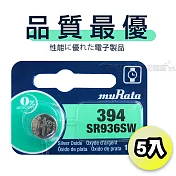 【品質最優】muRata村田(原SONY) 鈕扣型 氧化銀電池 SR936SW/394 (5顆入)1.55V 適用 V394.V524...