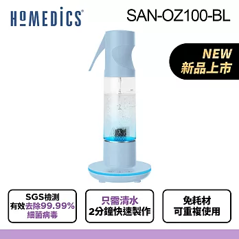 美國 HOMEDICS 家醫 臭氧噴霧清潔機 SAN-OZ100(共三色) 藍
