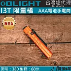 限量橘 Olight i3T 180流明 EDC 隨身手電筒 AAA電池 防水 雙向背夾 帽沿燈 五年保固
