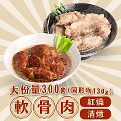【新興四六一】超嫩軟骨肉6包免運組(紅燒/清燉) 無 清燉6