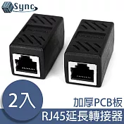 UniSync RJ45母對母網路延長轉接器 2入組
