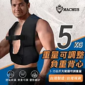 【MACMUS】5公斤可調式男女負重背心|加重背心加重衣|復健背心 復健加重衣