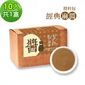 樂活e棧-秘製醬料包 經典麻醬1盒(10包/盒)
