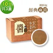 樂活e棧-秘製醬料包 經典麻醬3盒(10包/盒)