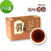 樂活e棧-秘製醬料包 風味醬油4盒(25包/盒)