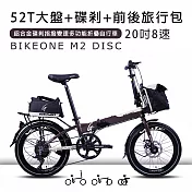 BIKEONE M2 DISC鋁合金20吋52T尺盤碟剎指撥8段變速多功能折疊自行車附前後旅行包- 咖啡/米
