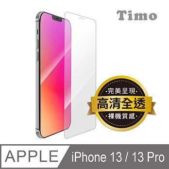 【Timo】iPhone 13 / iPhone 13 Pro 6.1吋 透明鋼化玻璃保護貼